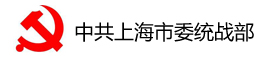 中共上海市委统战部