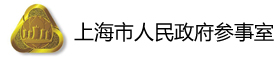 上海市人民政府参事室