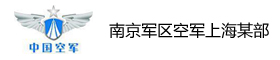 南京军区空军上海某部