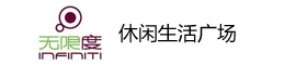 无限度休闲生活广场