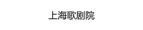 上海歌剧院