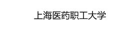 上海医药职工大学